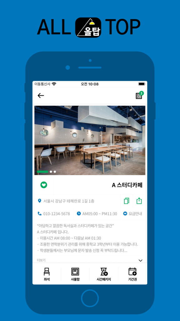 올탑 앱 — 매장 정보와 요금 안내 화면