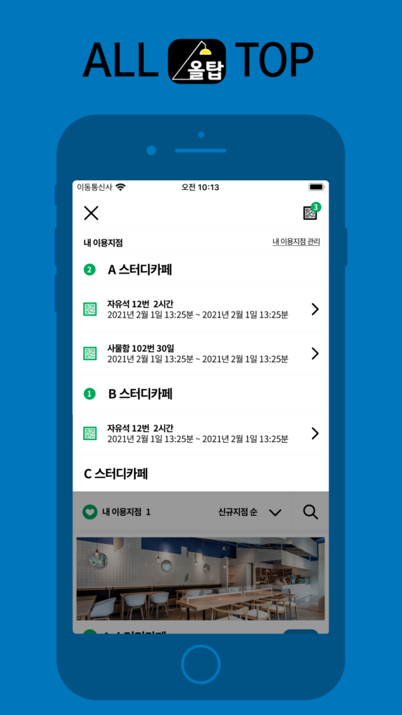 올탑 앱 — 이용 내역 관리 화면